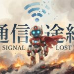 救助ロボット通信途絶